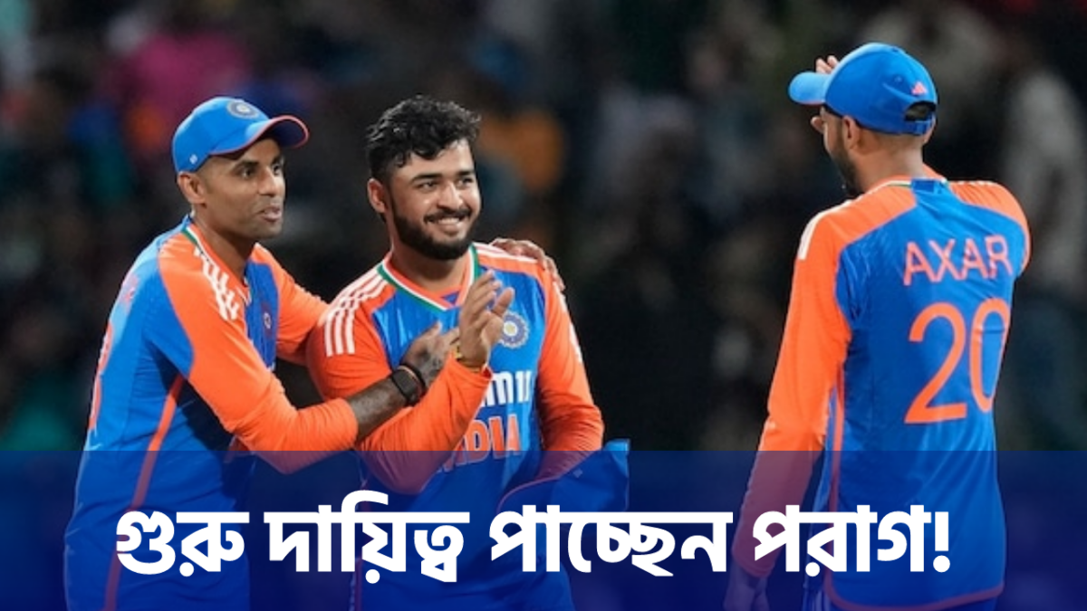 বাংলাদেশ সিরিজের আগেই ভোলবদল বিসিসিআইয়ের, টি-20 দলের ক্যাপ্টেন হচ্ছেন পরাগ !! 1