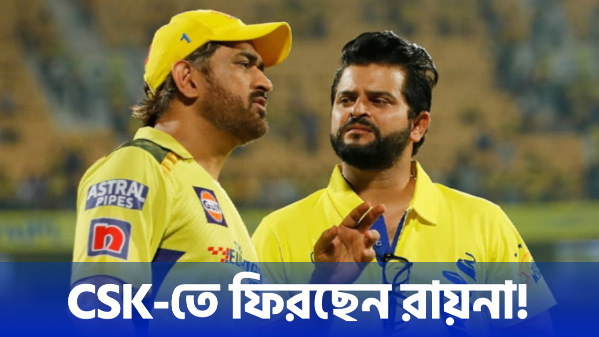 IPL 2026'এ CSK দলে যোগ দিচ্ছেন সুরেশ রায়না, তুলে নিচ্ছেন এই গুরুদায়িত্ব !! 1