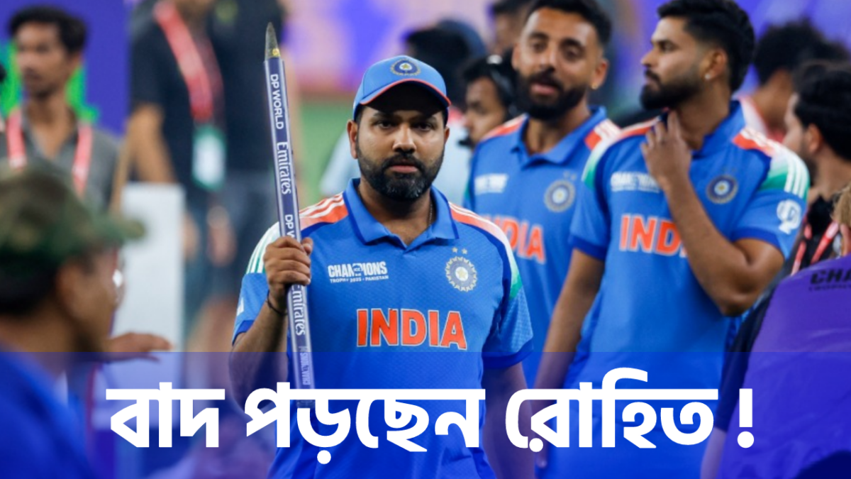 টিম ইন্ডিয়ার ওডিআই দল থেকে বাদ রোহিত শর্মা, নতুন অধিনায়কের সন্ধান পেল BCCI !! 1
