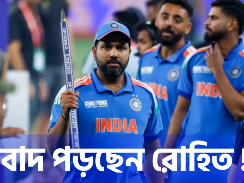 টিম ইন্ডিয়ার ওডিআই দল থেকে বাদ রোহিত শর্মা, নতুন অধিনায়কের সন্ধান পেল BCCI !! 6