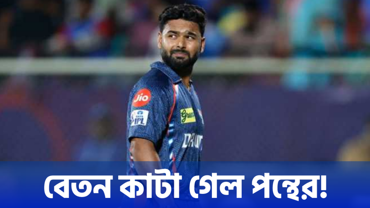 খারাপ প্রদর্শনই কাল হয়ে দাঁড়ালো ঋষভ পন্থের, কাটা গেল বেতনের মোটা টাকা !! 1
