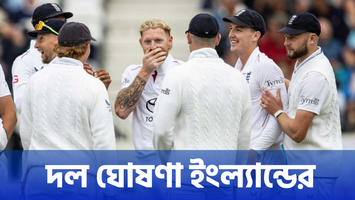 ভারতের বিরুদ্ধে টেস্ট দল ঘোষণা ইংল্যান্ডের, ৩ বছর পর দলে ফিরলেন IPL কাঁপানো এই তারকা !! 1