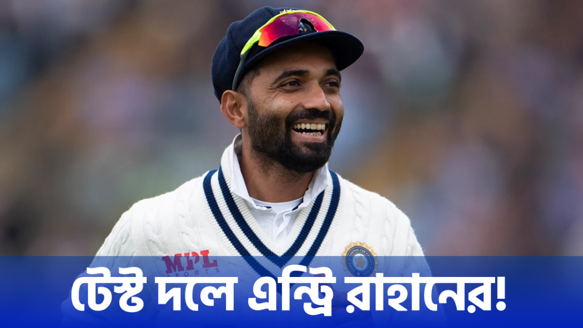 নিজের ভুল বুঝলো BCCI, ইংরেজ দমনে অজিঙ্কা রাহানেকে স্কোয়াডে দিলো এন্ট্রি !! 1