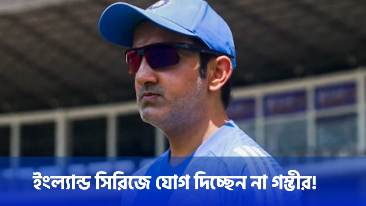 গৌতম গম্ভীরের সিদ্ধান্তে মাথায় হাত টিম ইন্ডিয়ার, ইংল্যান্ড সিরিজে আর দেবে না যোগ !! 1