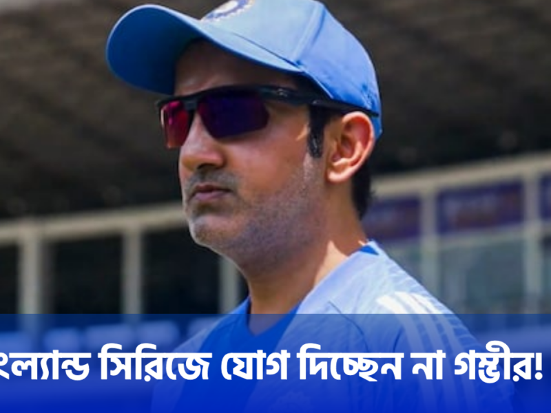 গৌতম গম্ভীরের সিদ্ধান্তে মাথায় হাত টিম ইন্ডিয়ার, ইংল্যান্ড সিরিজে আর দেবে না যোগ !! 4