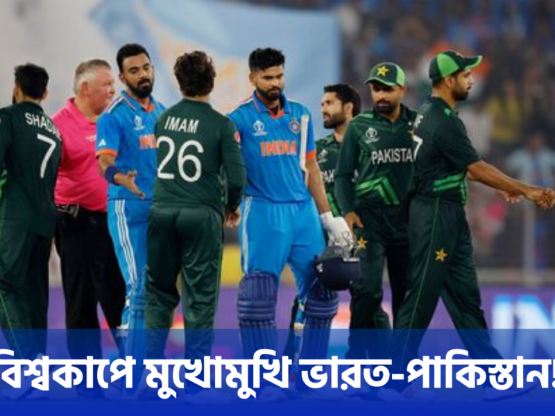 এতকিছুর পরেও বিশ্বকাপে মুখোমুখি ভারত-পাকিস্তান, সূচি ঘোষণা আইসিসির !! 5
