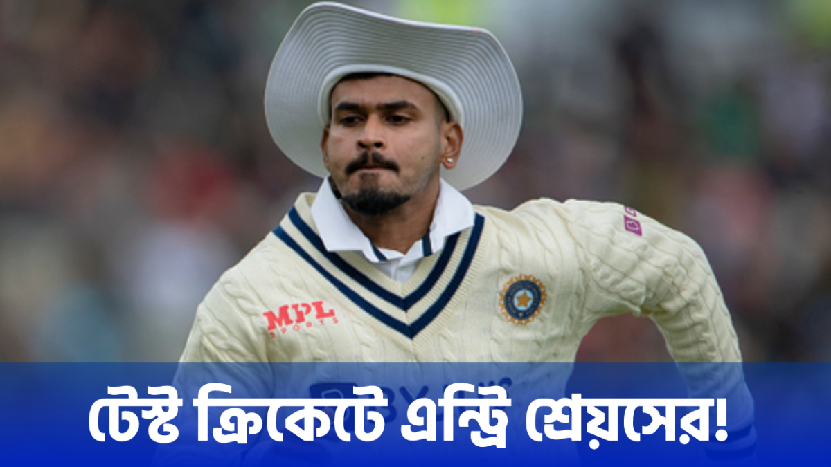 শেষমুহূর্তে ভোল বদল BCCI’এর, ইংল্যান্ডের বিরুদ্ধে টেস্ট দলে এন্ট্রি দিলো শ্রেয়স আইয়ারকে !! 1