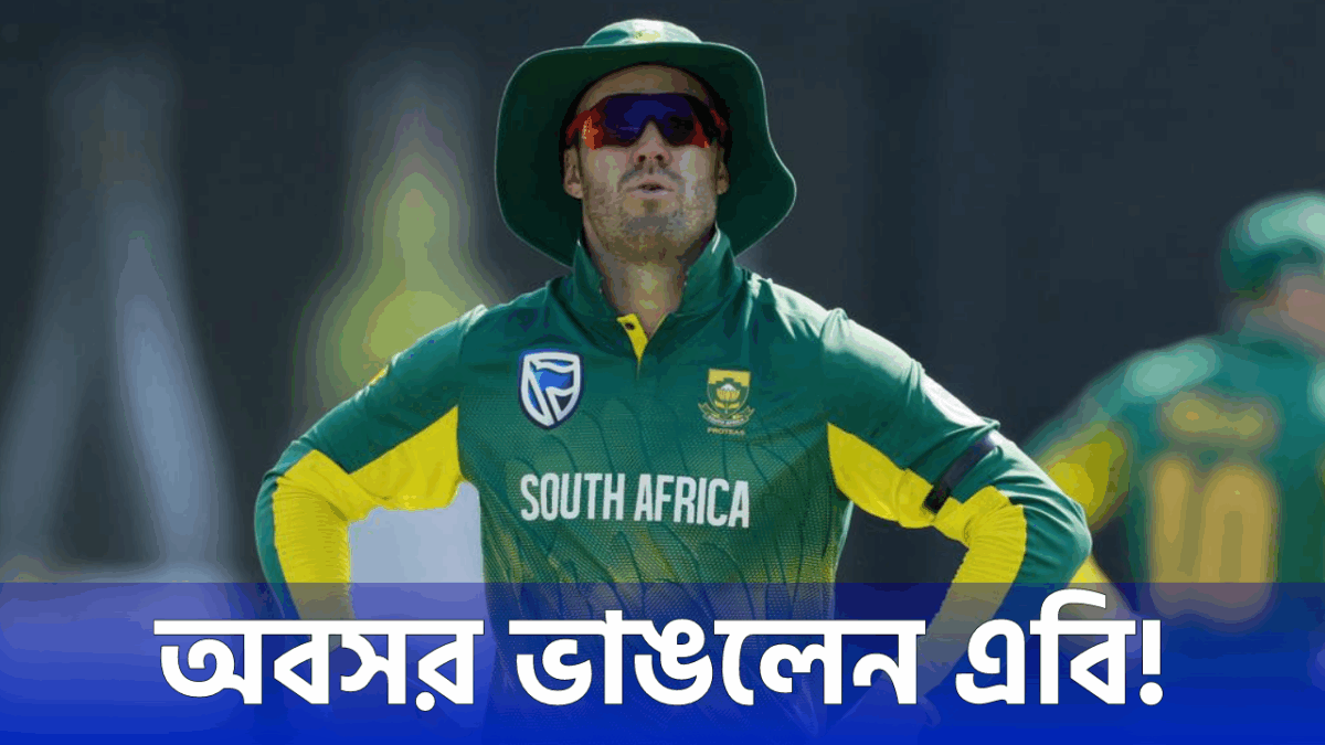 অবসর ভেঙে মাঠে ফিরছেন এবি ডি ভিলিয়ার্স, দক্ষিণ আফ্রিকাকে জেতাবেন এই ট্রফি !! 1