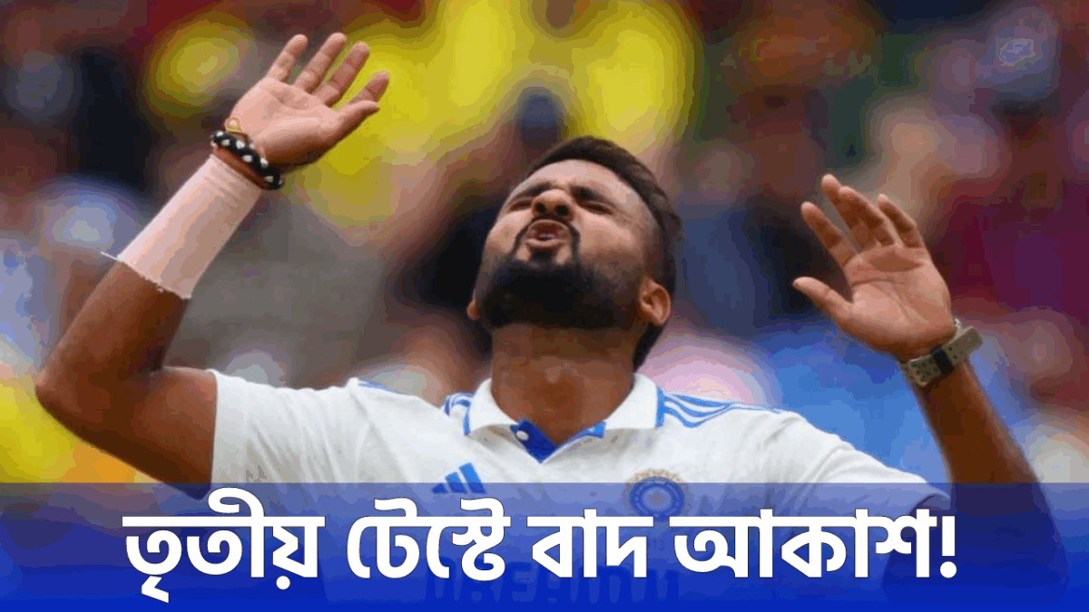 ভালো খেলেও তৃতীয় টেস্ট থেকে বাদ পড়বেন আকাশদীপ, এই তারকা ছিনিয়ে নেবেন জায়গা !! 1