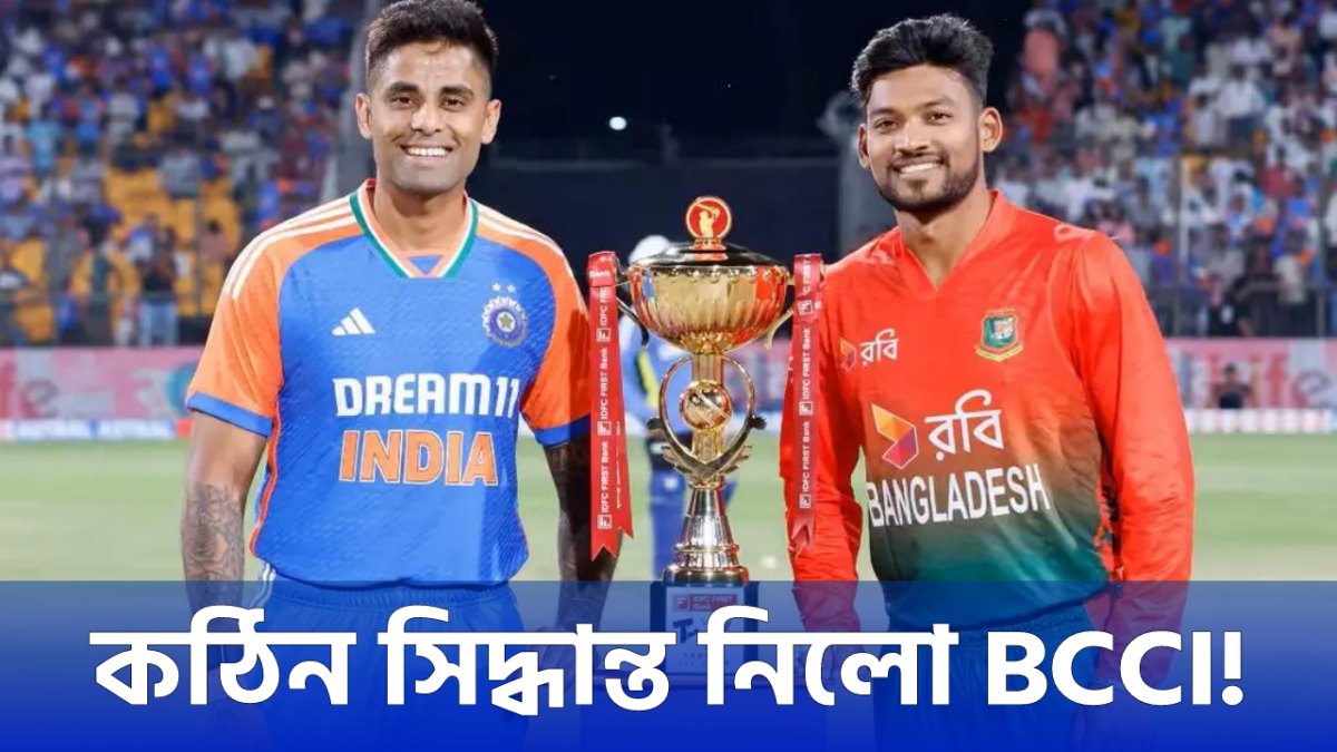 বাংলাদেশ সফর নিয়ে কাটছে না ধোঁয়াশা, কঠিন সিদ্ধান্ত নিলো BCCI !! 1