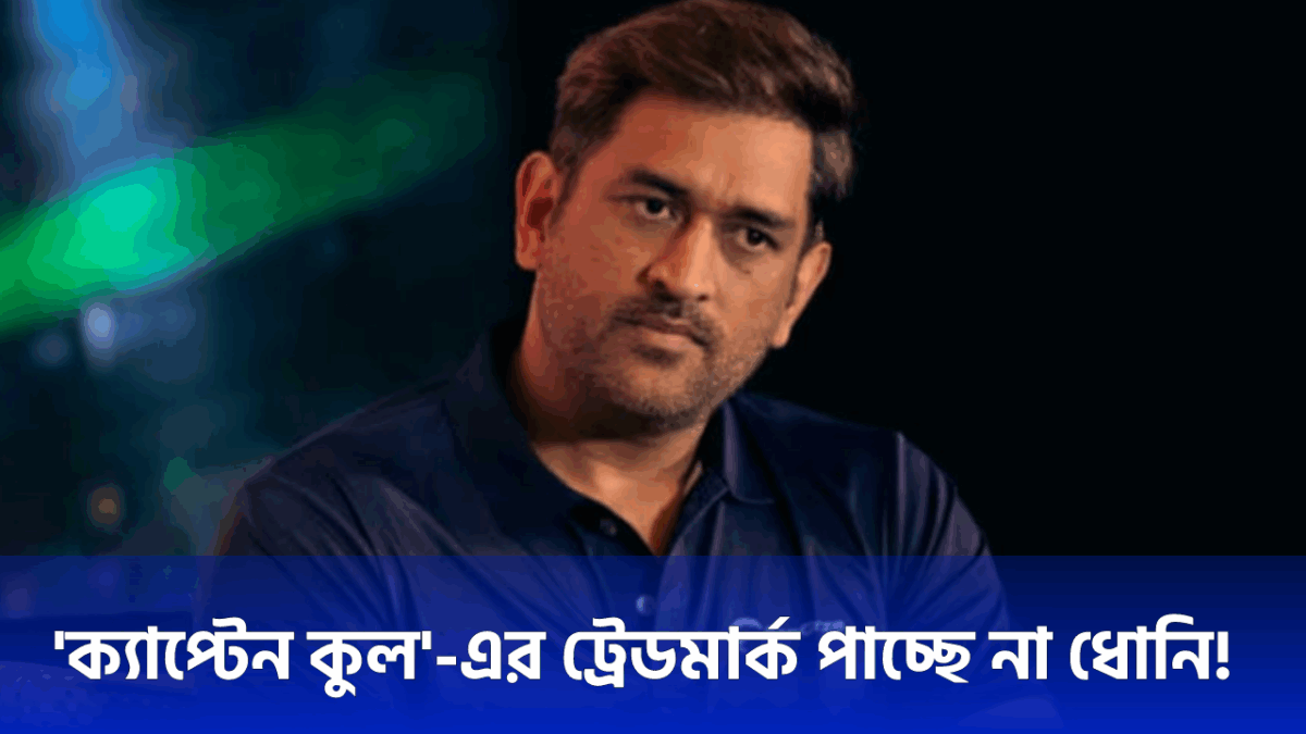 ‘ক্যাপ্টেন কুল’-এর ট্রেডমার্ক পাচ্ছেন না MS ধোনি, প্রবল আপত্তি আইনজীবীর !! 1
