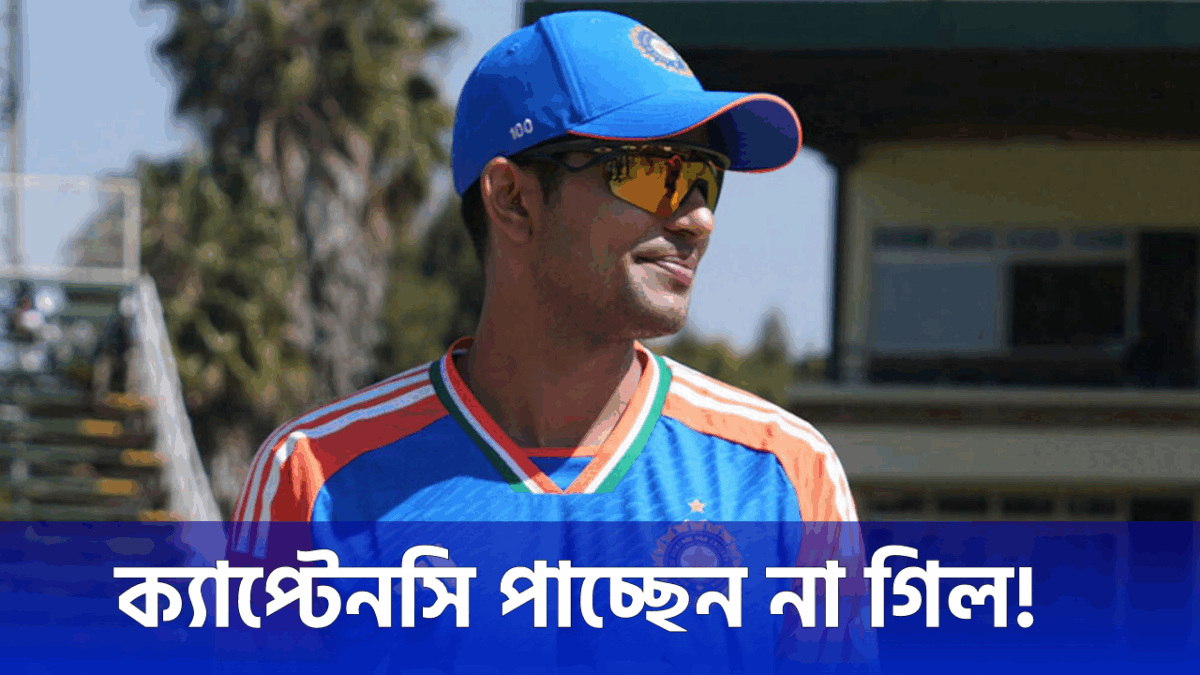 টেস্টে জঘন্য অধিনায়কত্বের কারণে সুযোগ হারালেন শুভমান গিল, ওডিআই দলে পাচ্ছেন না দায়িত্ব !! 1