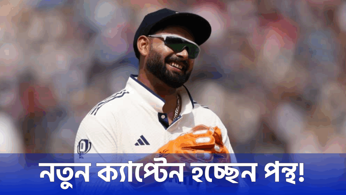 শুভমান গিল বাদ, তৃতীয় টেস্টে ভারতীয় দলকে নেতৃত্ব দেবেন ঋষভ পন্থ !! 1