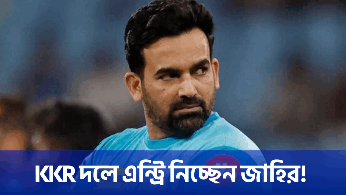 LSG ছাড়ছেন জাহির খান, বোলিং কোচ রুপে KKR দলে নিচ্ছেন এন্ট্রি !! 1