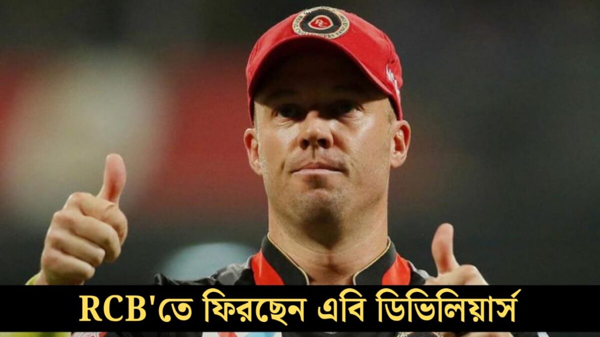 RCB'তে ফিরছেন এবি ডিভিলিয়ার্স, পরবর্তী IPL'এ সামলাবেন গুরুত্বপূর্ণ দায়িত্ব !! 1