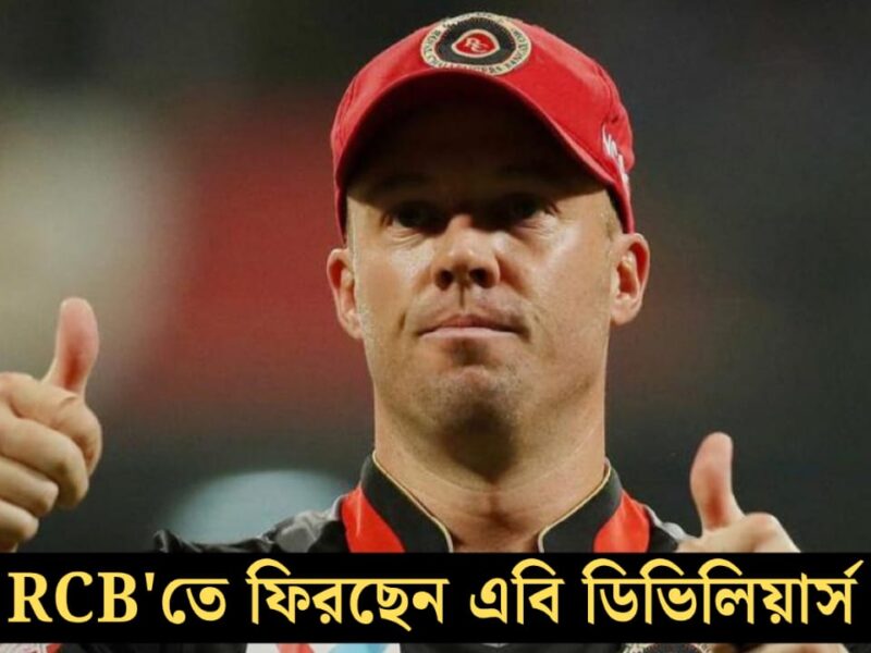 RCB'তে ফিরছেন এবি ডিভিলিয়ার্স, পরবর্তী IPL'এ সামলাবেন গুরুত্বপূর্ণ দায়িত্ব !! 21