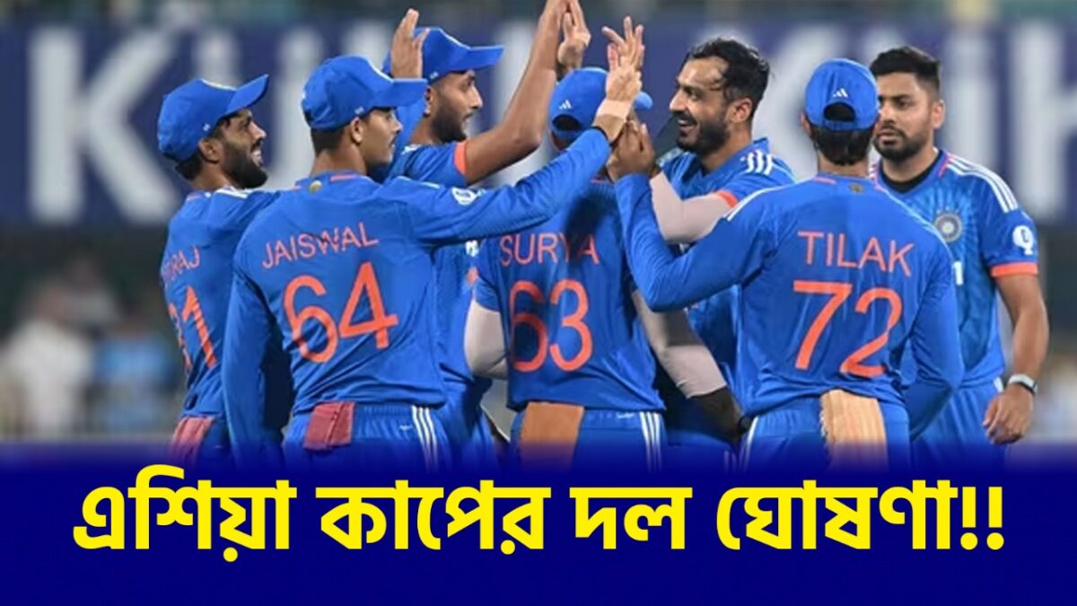 বাদ শ্রেয়স-যশস্বী, জিতেশ-শুভমান দের এন্ট্রি দিয়ে প্রকাশ্যে ভারতের এশিয়া কাপের স্কোয়াড !! 1
