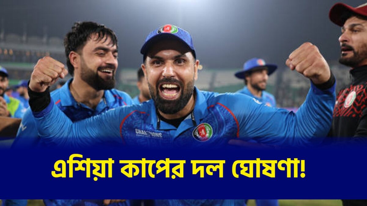 এশিয়া কাপের জন্য ১৭ সদস্যের স্কোয়াড ঘোষণা আফগানিস্তানের, নেতৃত্বে টিম ইন্ডিয়ার দুঃস্বপ্ন !! 1