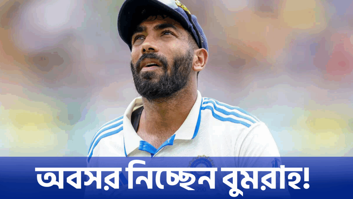 টেস্ট ক্রিকেট থেকে অবসর নিচ্ছেন জসপ্রীত বুমরাহ, চাঞ্চল্যকর সিদ্ধান্তে মাথায় হাত ভক্তদের !! 1