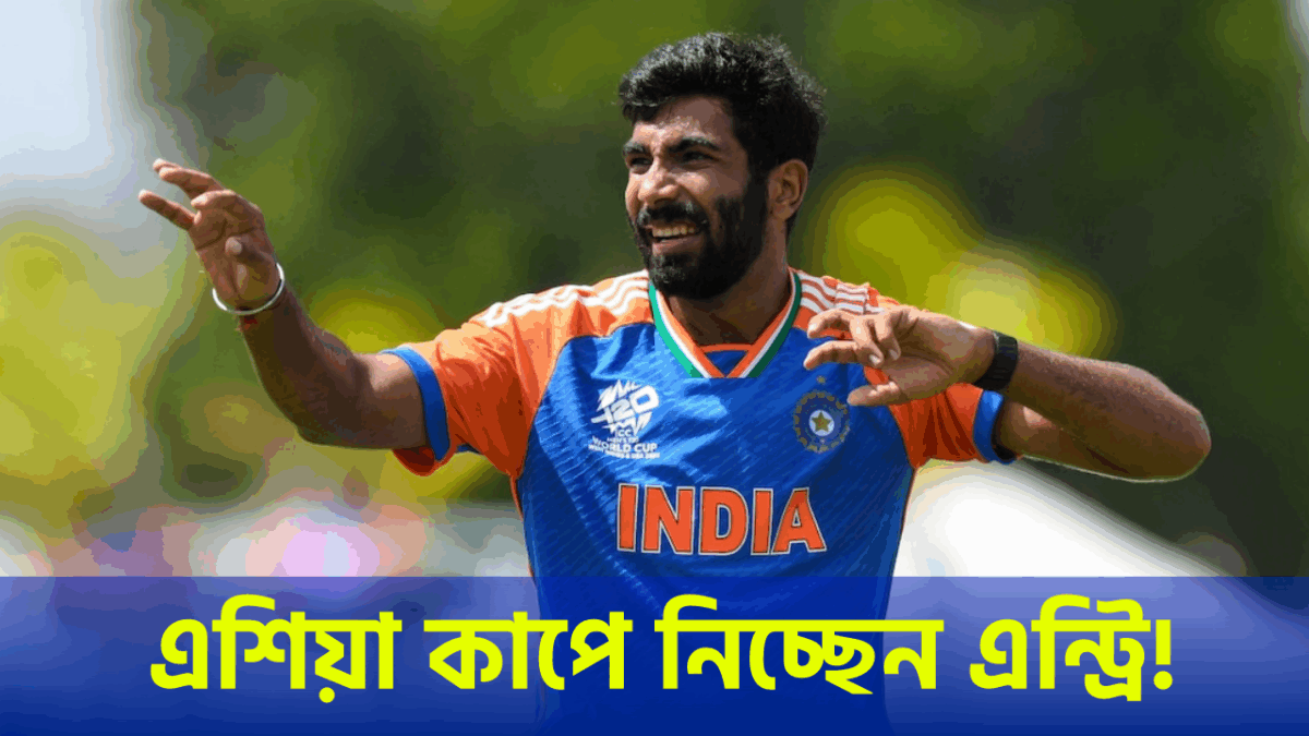 Asia Cup 2025: এশিয়া কাপের মঞ্চে কামব্যাক, বুমরাহর আগমনে উত্তেজনা তুঙ্গে !! 1