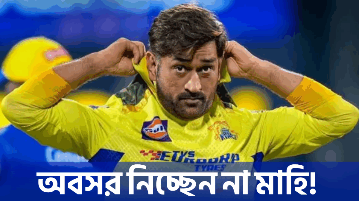 “এখনও চালিয়ে যাবো…” অবসর নেওয়ার কোনো পরিকল্পনা নেই MS ধোনির, বড় ঘোষণা মাহির !! 1