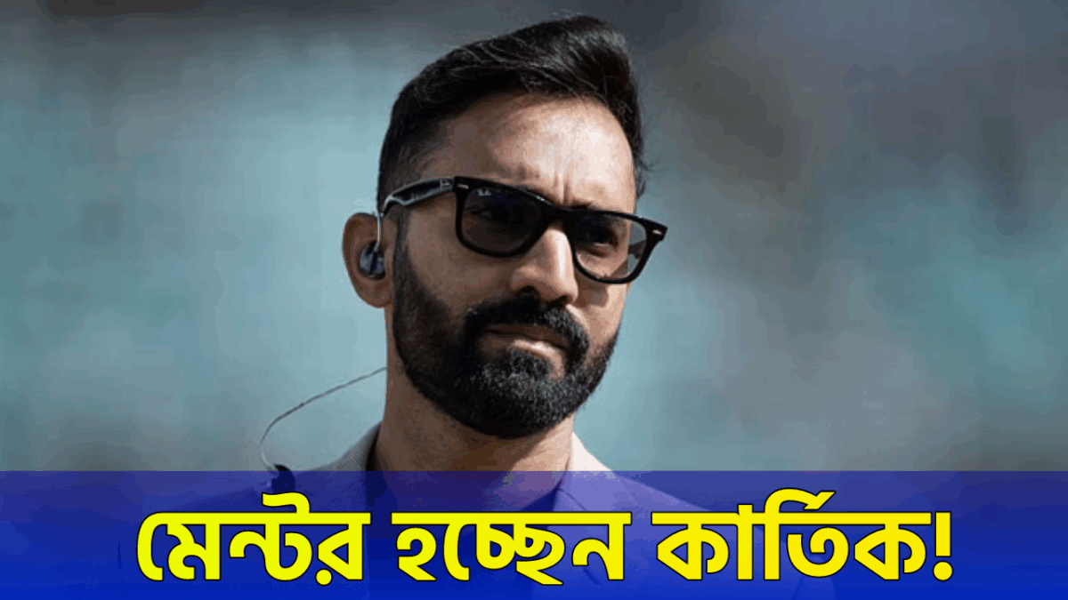 এশিয়া কাপের আগে মস্ত বড় সিদ্ধান্ত নিলো BCCI, ভারতীয় দলের মেন্টর হিসাবে এন্ট্রি নিচ্ছেন দীনেশ কার্তিক !! 1