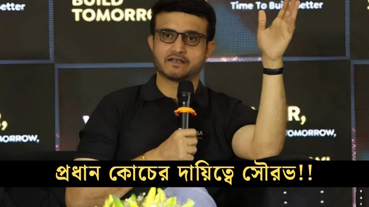 এশিয়া কাপের আগে বড় রদবদল, প্রধান কোচ রূপে দায়িত্ব নিলেন সৌরভ গাঙ্গুলী !! 1
