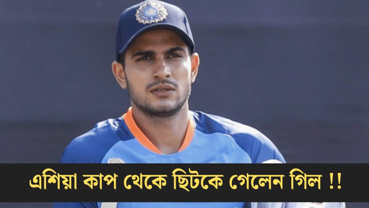 মাথায় আকাশ ভেঙে পড়লো ভারতীয় দলের, এশিয়া কাপ থেকে ছিটকে গেলেন শুভমান গিল !! 1