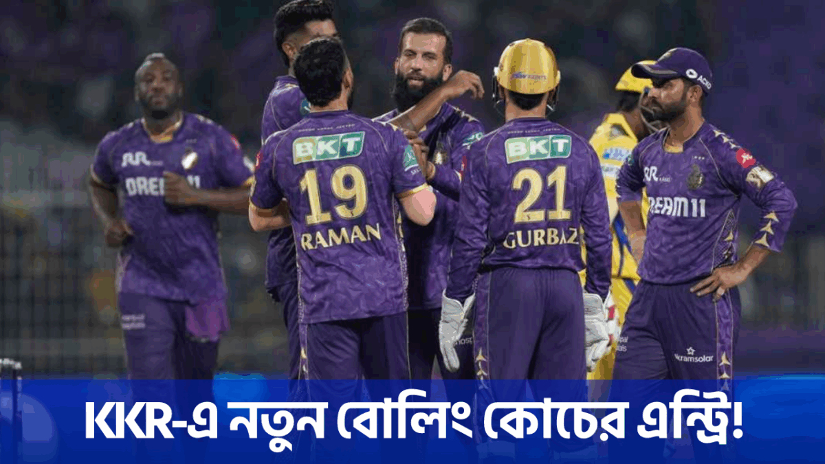 ট্রফি জয় নিশ্চিত KKR’এর, দলের বোলিং কোচ হিসেবে এন্ট্রি নিচ্ছেন এই কিংবদন্তি পেসার !! 1