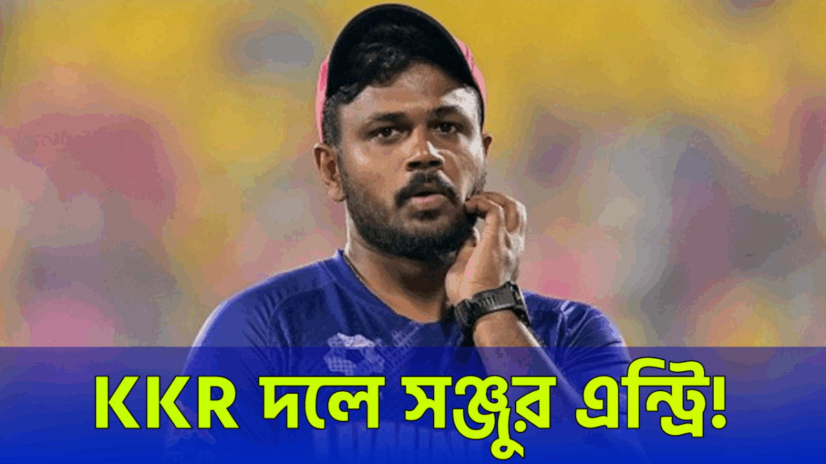 শেষ মুহূর্তে মত বদলালেন সঞ্জু স্যামসন, CSK নয় বরং KKR দলে নিচ্ছেন এন্ট্রি !! 1