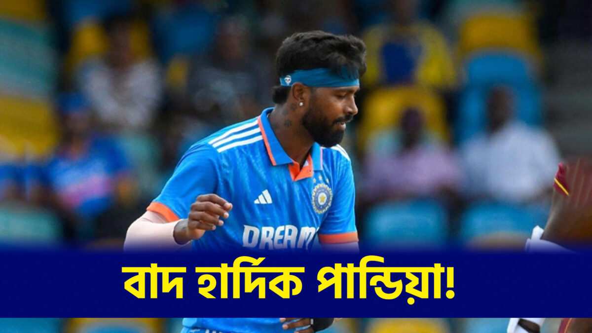 এশিয়া কাপ থেকে ছিটকে গেলেন হার্দিক পান্ডিয়া, মাথায় হাত গৌতম গম্ভীরের !! 1