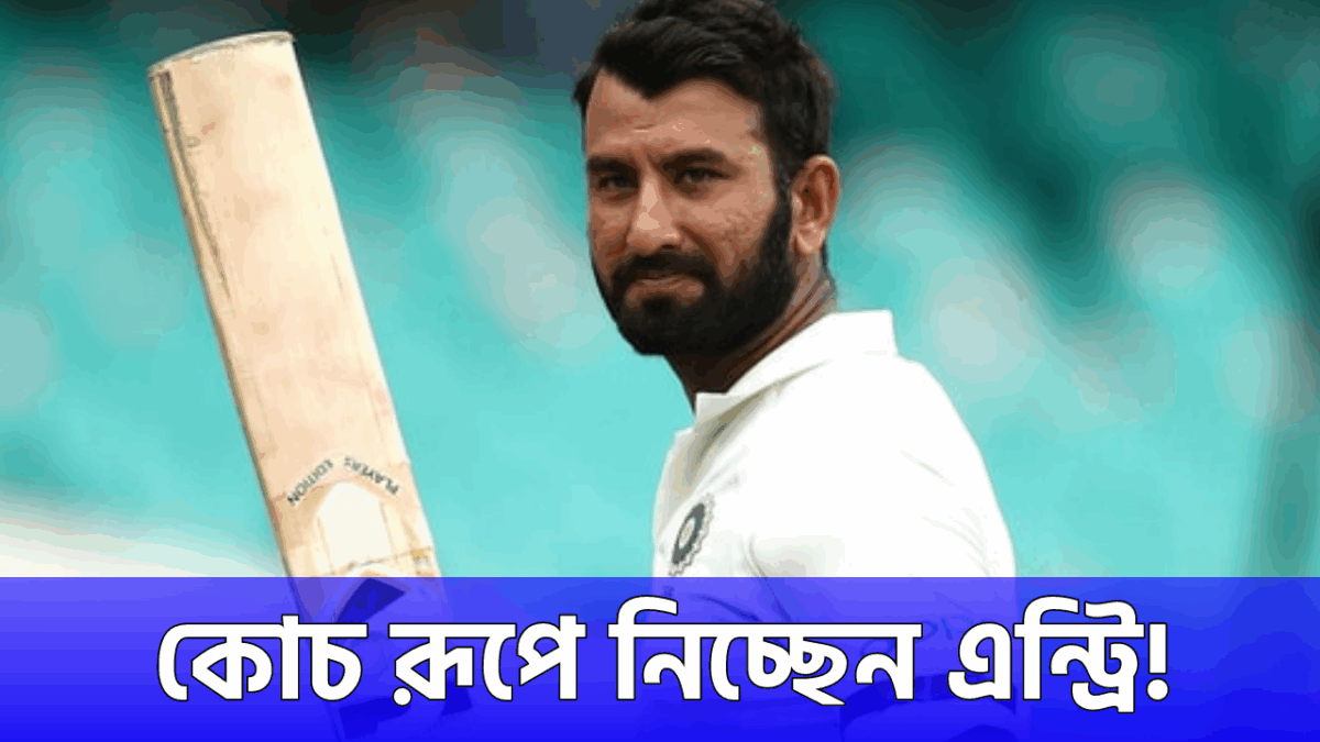 ভারতীয় টেস্ট দলে চমক, কোচের ভূমিকায় এন্ট্রি নিচ্ছেন চেতেশ্বর পূজারা !! 1