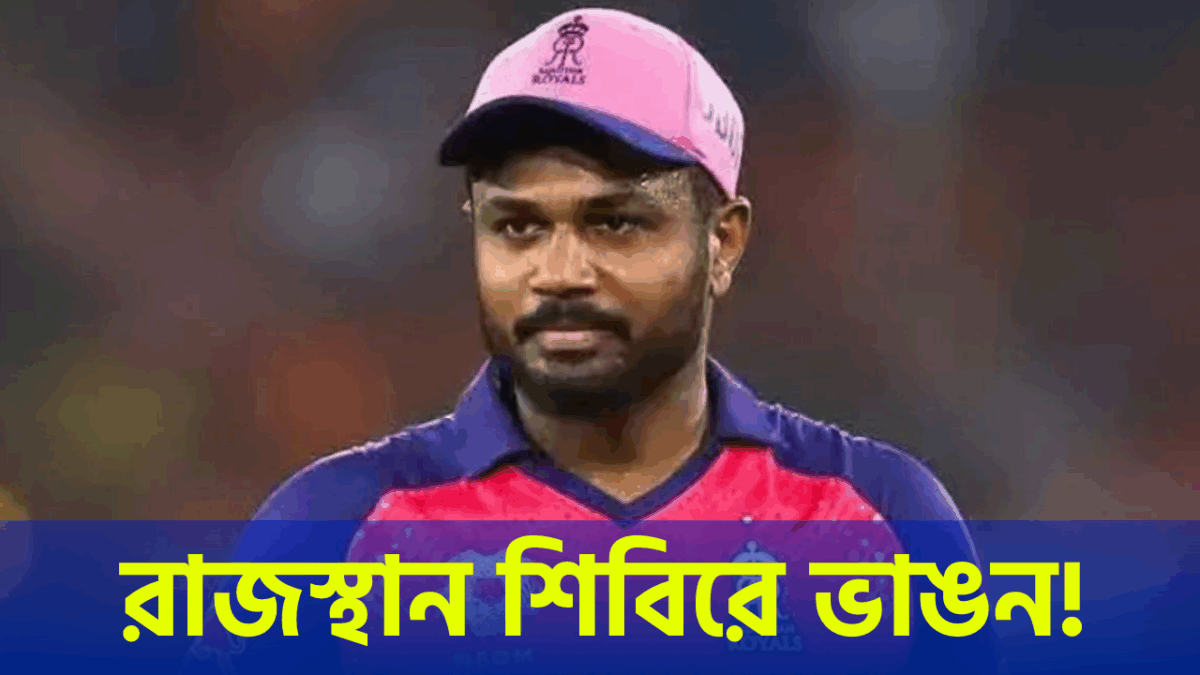 নেতৃত্বের পালাবদলে ভাঙন? সঞ্জু স্যামসনের বিদায়ের গুঞ্জনে সরগরম রাজস্থান শিবিরে !! 1