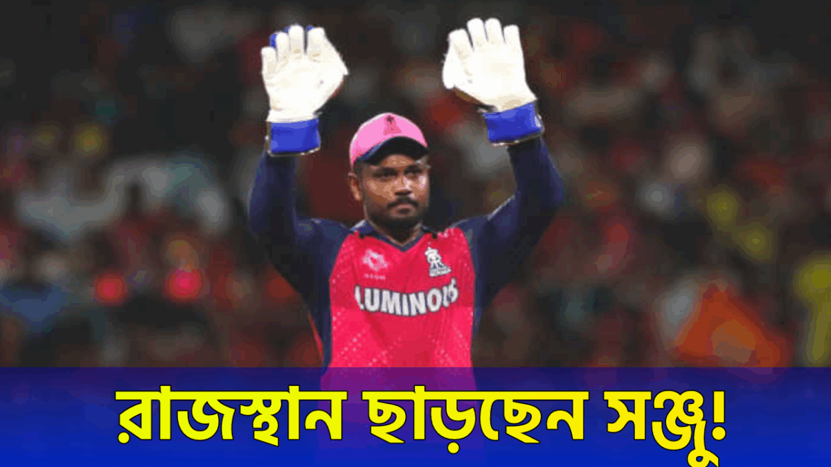 রাজস্থান ছাড়ছেন সঞ্জু স্যামসন, আসন্ন আইপিএলের আগে এই ফ্রাঞ্চাইজিতে হচ্ছেন শামিল !! 1