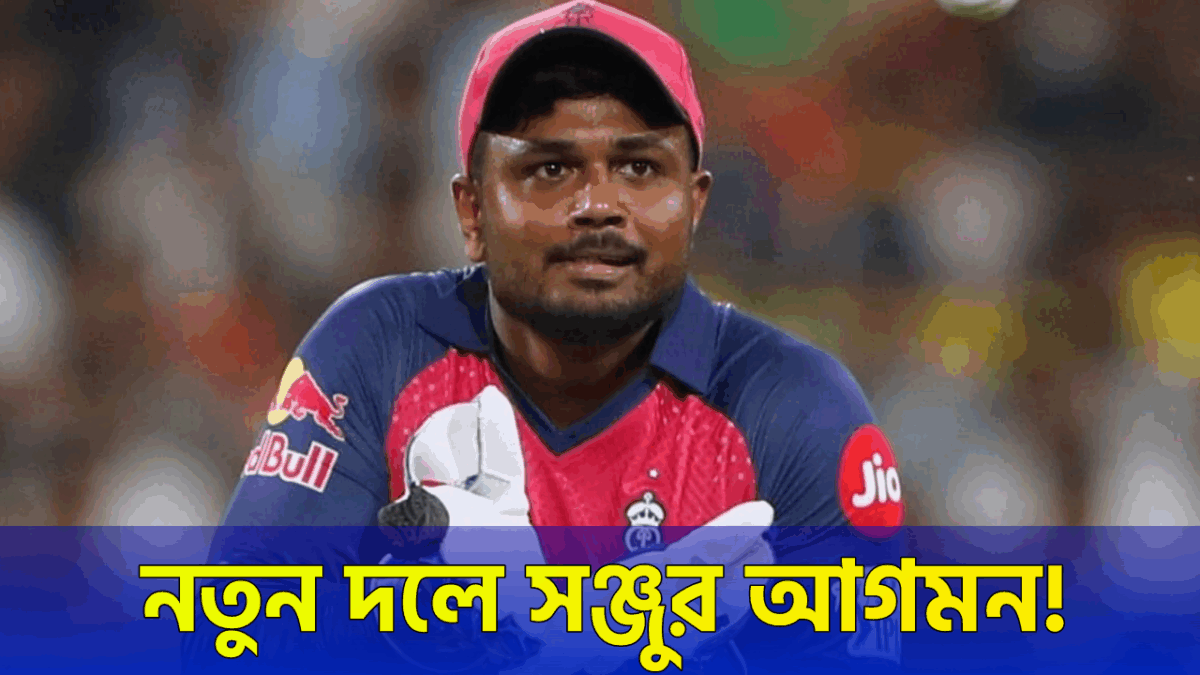 CSK নয় বরং সঞ্জু স্যামসনকে পেতে মোরিয়া এই IPL ফ্রাঞ্চাইজি !! 1