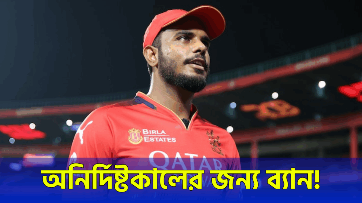 নাবালিকা ধর্ষণের অভিযোগে ক্যারিয়ার শেষ যশ দয়ালের, টুর্নামেন্ট থেকে হলেন ব্যান !! 1