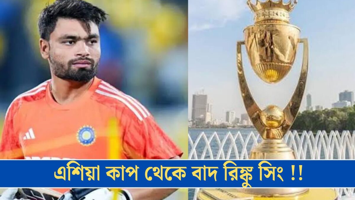 বন্ধ হলো জাতীয় দলের দরজা, এশিয়া কাপ থেকে বাদ রিঙ্কু সিং !! 1