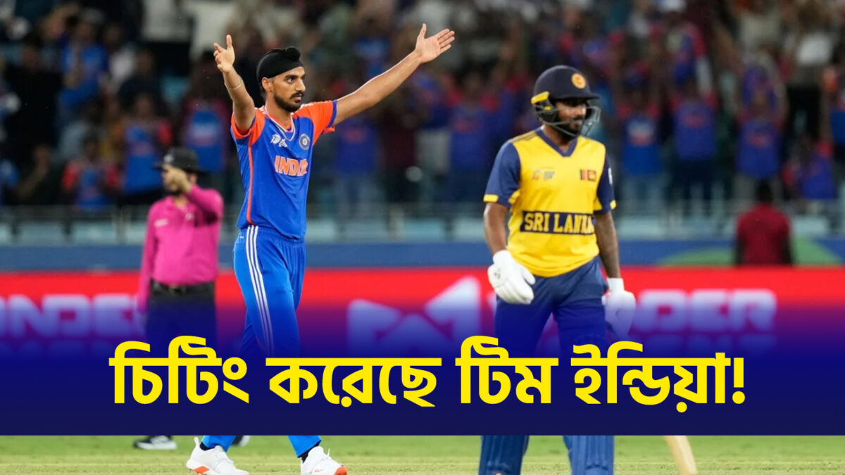 শ্রীলঙ্কার বিপক্ষে চিটিং করে জিতেছে ভারত, সামনে এলো চাঞ্চল্যকর তথ্য !! 1
