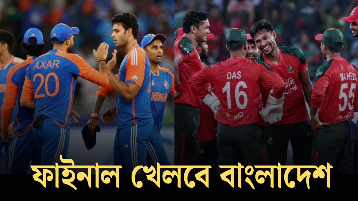দুরন্ত ফর্মে বাংলাদেশ, ২৮ তারিখ ভারতের সঙ্গে খেলবে এশিয়া কাপের ফাইনাল !! 1