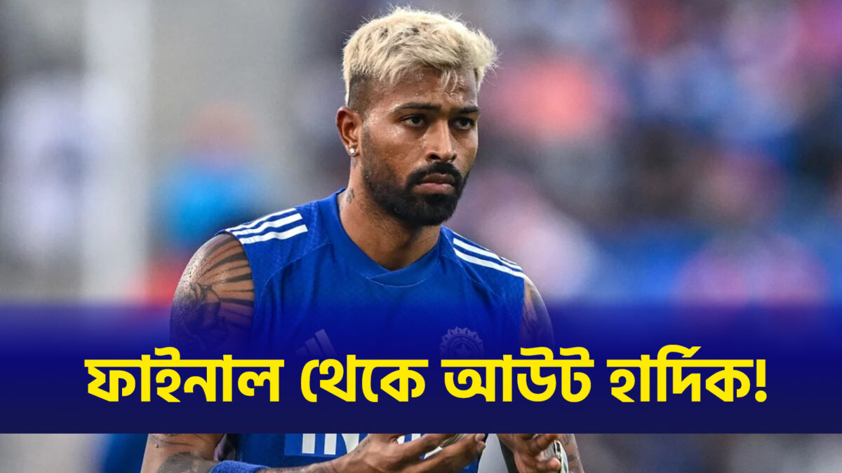 পাকিস্তানের বিপক্ষে ফাইনালের আগেই মাথায় হাত ভারতের, ছিটকে গেলেন হার্দিক পান্ডিয়া !! 1