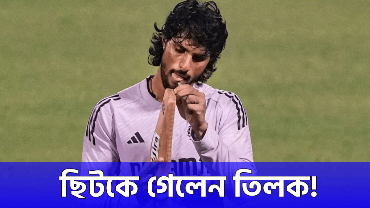 এশিয়া কাপের আগে দুঃসংবাদ, গুরুত্বপূর্ণ টুর্নামেন্ট থেকে ছিটকে গেলেন তিলক ভার্মা !! 1
