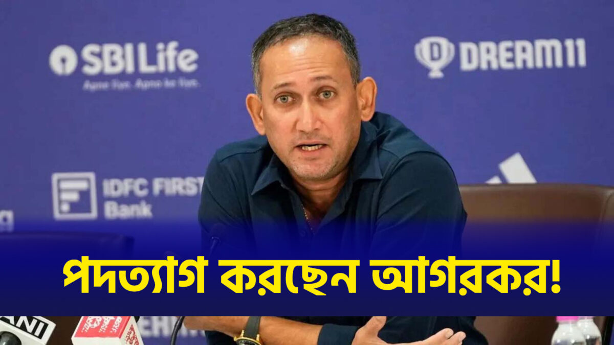 পদত্যাগ করছেন অজিত আগরকর, অস্ট্রেলিয়ার বিপক্ষে সিরিজের আগেই এলো চাঞ্চল্যকর খবর !! 1