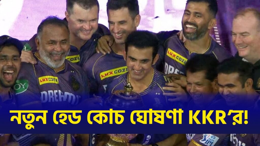 আগামী IPL এর আগেই নতুন হেড কোচ নিযুক্ত করলো KKR, গৌতম গম্ভীরের 'জাত শত্রু'কে দিলো দায়িত্ব !! 5