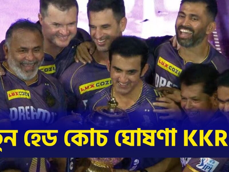 আগামী IPL এর আগেই নতুন হেড কোচ নিযুক্ত করলো KKR, গৌতম গম্ভীরের 'জাত শত্রু'কে দিলো দায়িত্ব !! 2 আগামী IPL এর আগেই নতুন হেড কোচ নিযুক্ত করলো KKR, গৌতম গম্ভীরের 'জাত শত্রু'কে দিলো দায়িত্ব !! 2