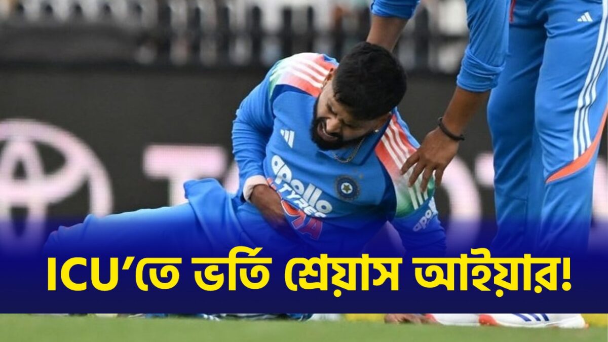 চোট গুরুতর শ্রেয়স আইয়ারের, ভর্তি ICU'তে, বাবা-মা রওনা দিচ্ছেন অস্ট্রেলিয়ায় !! 1 চোট গুরুতর শ্রেয়স আইয়ারের, ভর্তি ICU'তে, বাবা-মা রওনা দিচ্ছেন অস্ট্রেলিয়ায় !! 1