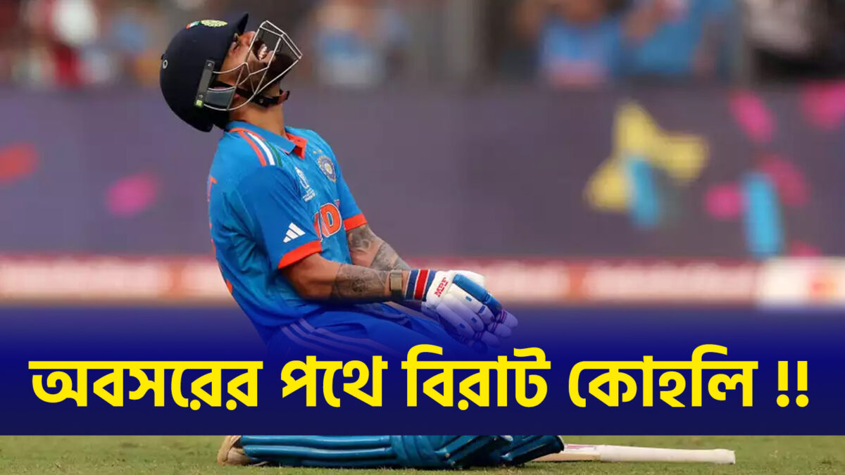 আন্তর্জাতিক ক্রিকেট থেকে অবসর বিরাট কোহলির, আজি'দের বিরুদ্ধে খেলবেন শেষ ম্যাচ !! 1