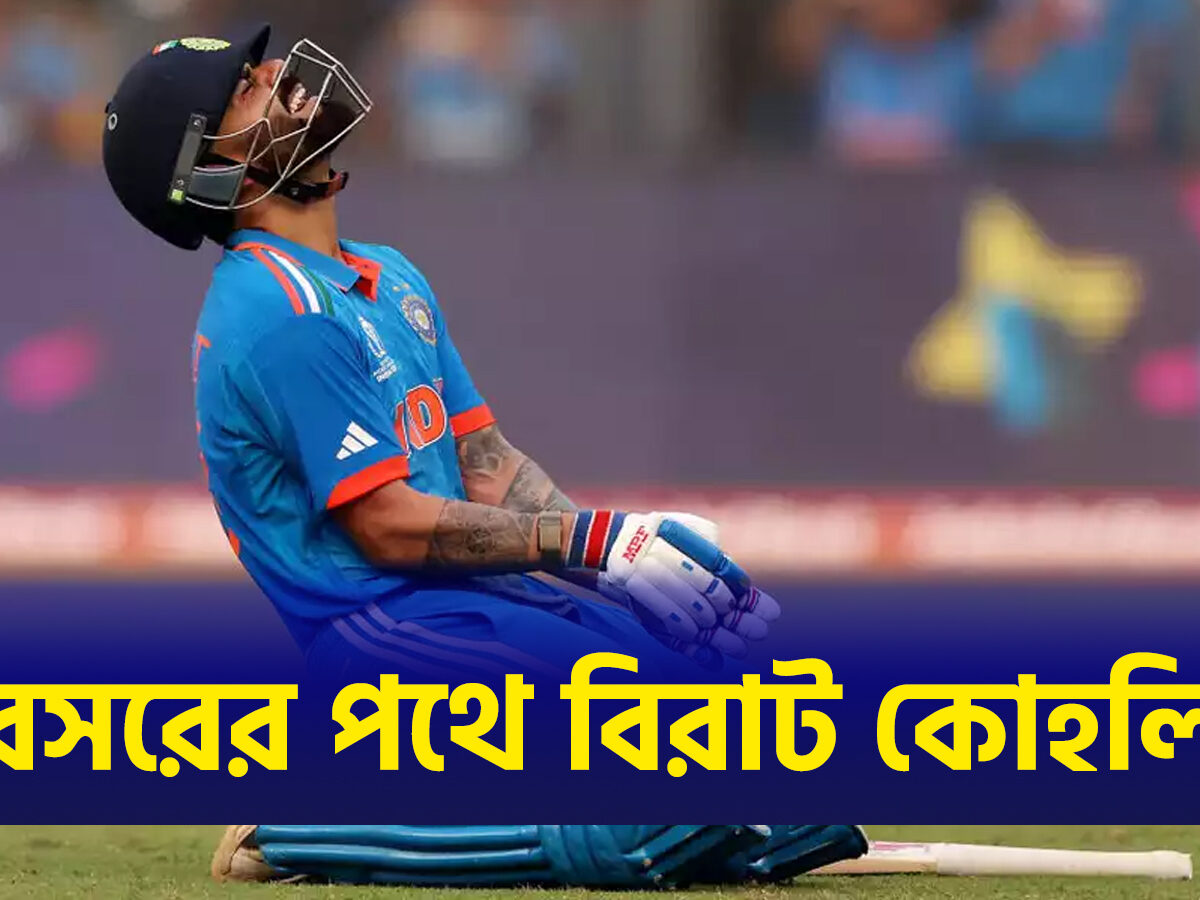 আন্তর্জাতিক ক্রিকেট থেকে অবসর বিরাট কোহলির, আজি'দের বিরুদ্ধে খেলবেন শেষ ম্যাচ !! 12