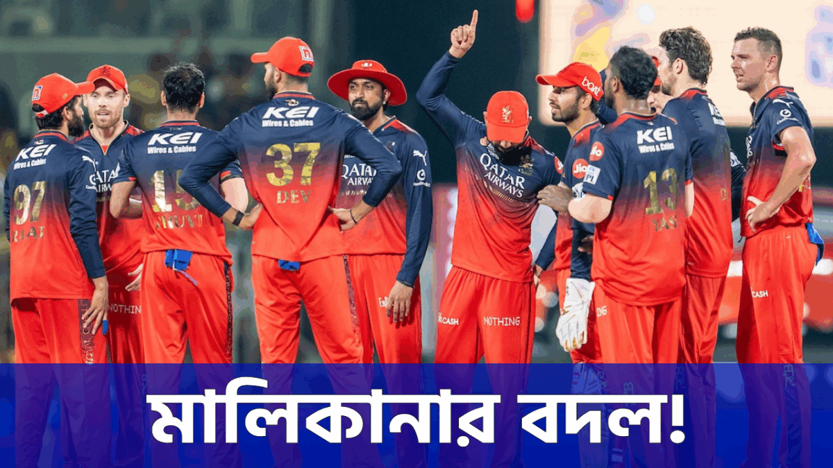 ট্রফি জয় থেকে বিক্রির পথে! ১৭,৭৬২ কোটিতে বদলে গেল RCB'র মালিকানা !! 1
