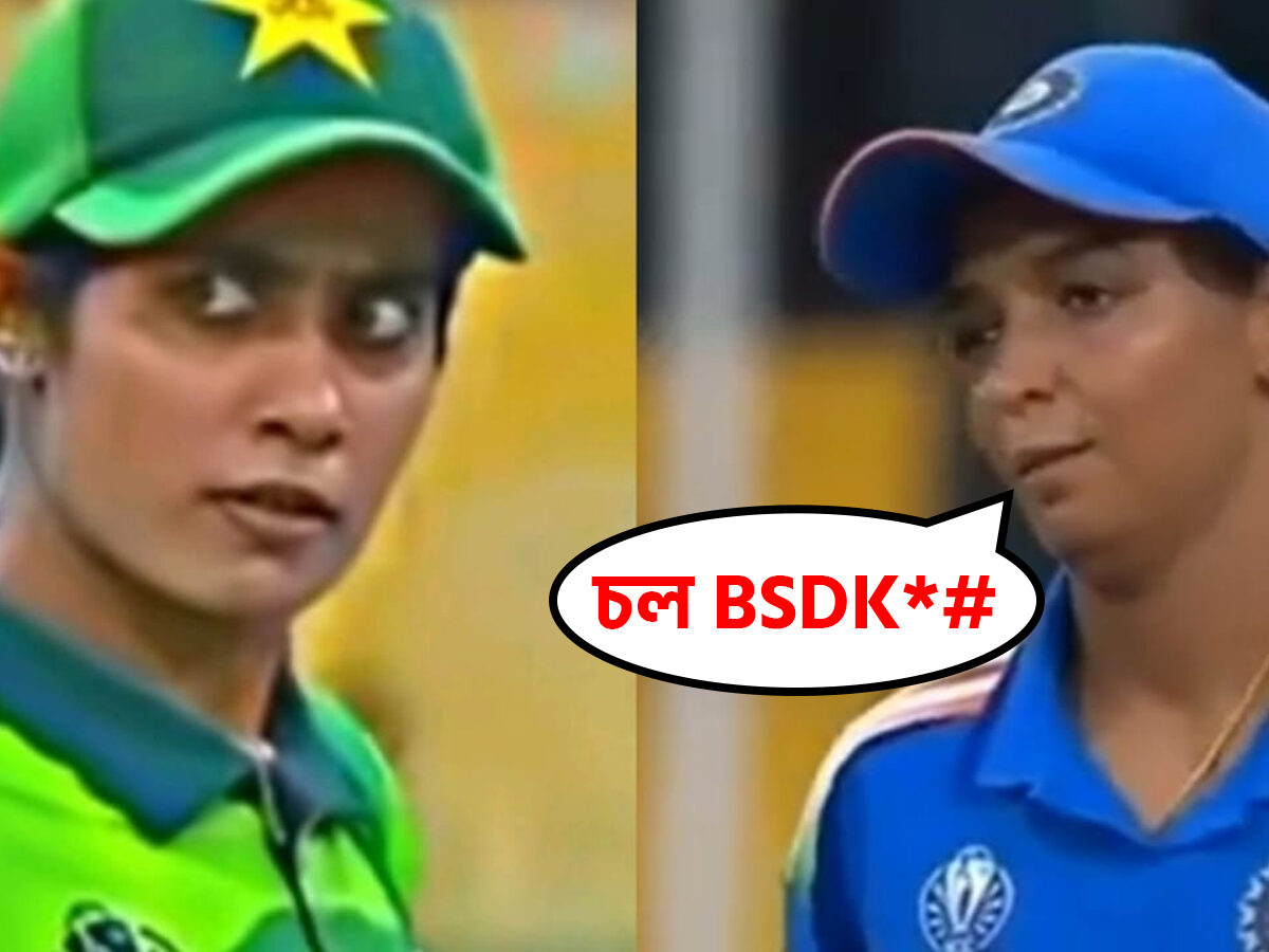 "চল BSDK..", ভারত-পাক ম্যাচে উত্তপ্ত পরিস্থিতি হাতাহাতিতে জড়ালেন হরমনপ্রীত কৌর !! 20