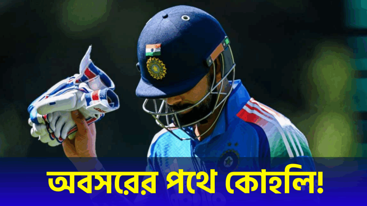 দল ছাড়ছেন বিরাট কোহলি, ওডিআই ক্রিকেট থেকে নিচ্ছেন অবসর !! 1